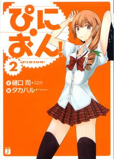 ぴにおん! 2