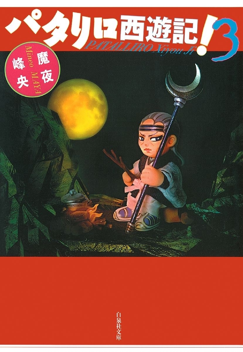 パタリロ西遊記!（３）