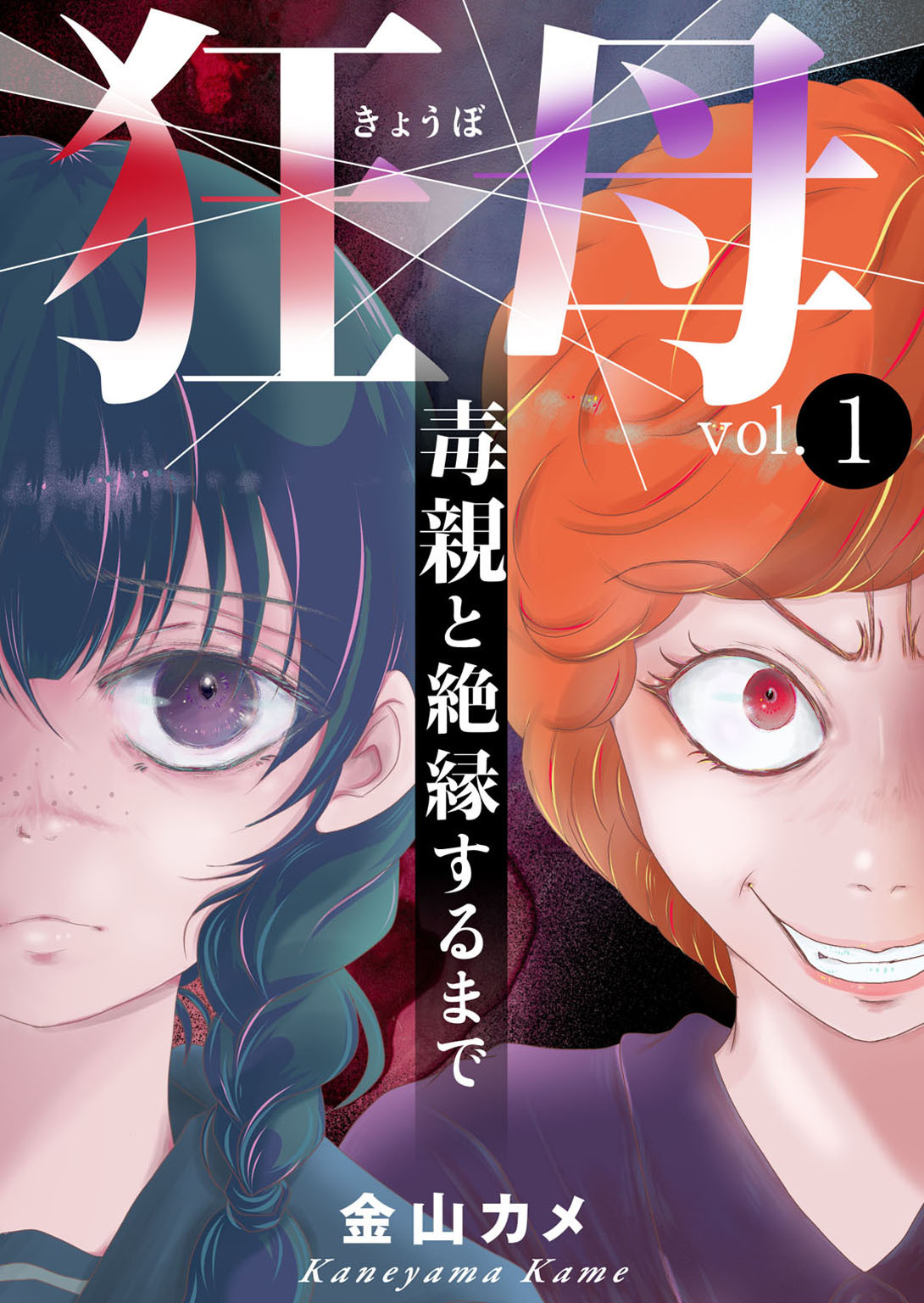 【期間限定　無料お試し版　閲覧期限2026年9月7日】狂母　毒親と絶縁するまで1