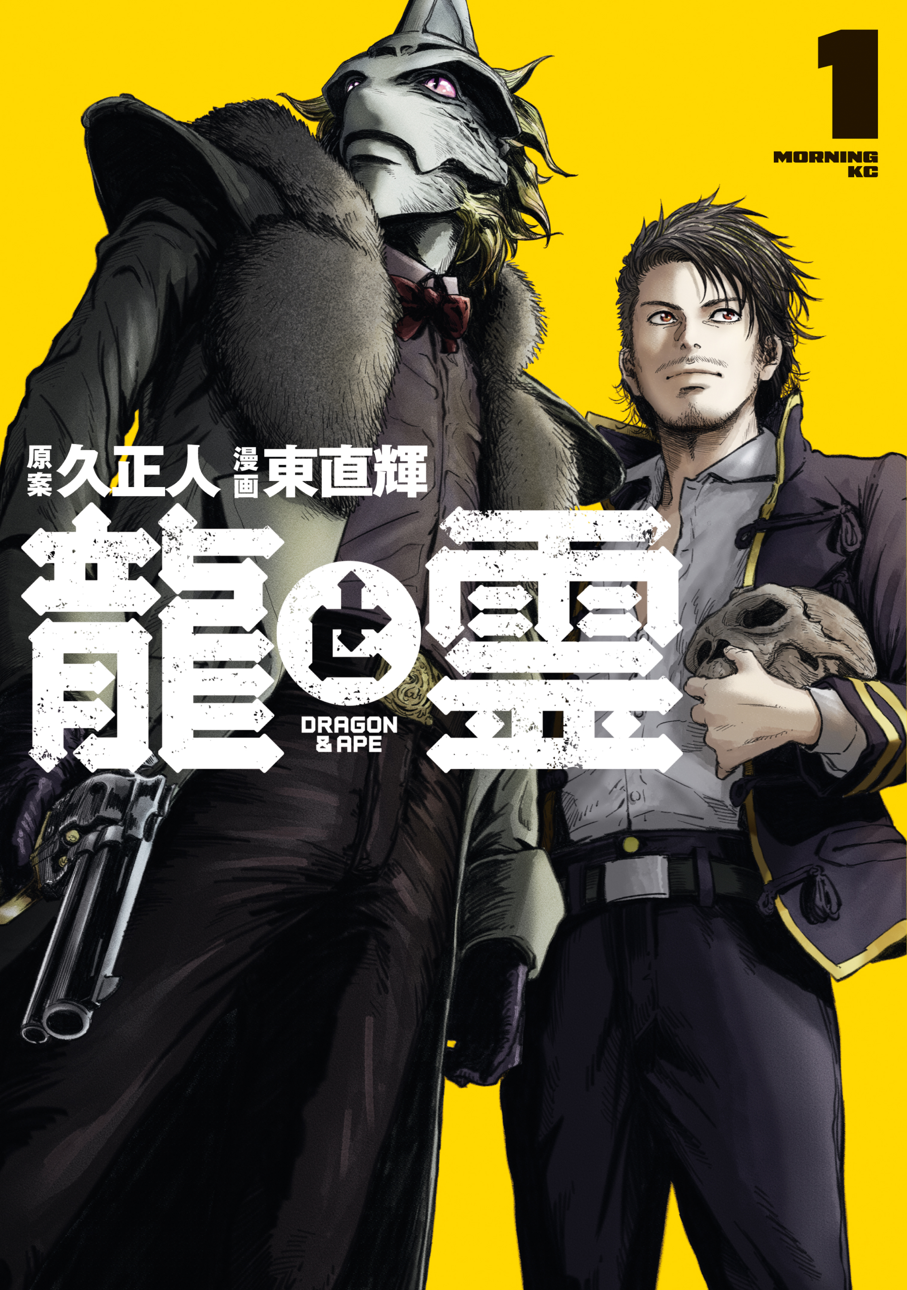 【期間限定　無料お試し版　閲覧期限2026年7月2日】龍と霊ーＤＲＡＧＯＮ＆ＡＰＥー（１）