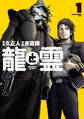 【期間限定 無料お試し版 閲覧期限2026年7月2日】龍と霊ーDRAGON&APEー(1)