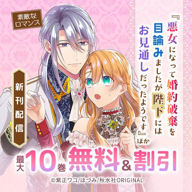 素敵なロマンス『悪女になって婚約破棄を目論みましたが、陛下にはお見通しだったようです』ほか新刊配信92冊無料2026/09/27 23:59まで