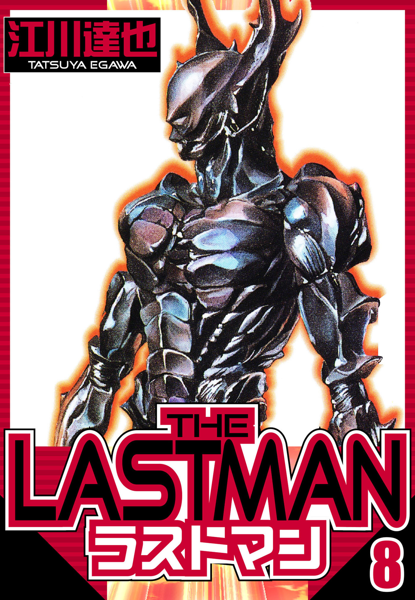 ラストマン 8（ハーパーコリンズ・ジャパン×アルト出版）