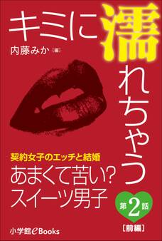 キミに濡れちゃう~契約女子のエッチと結婚~ 第2話 あまくて苦い?スイーツ男子(前編)