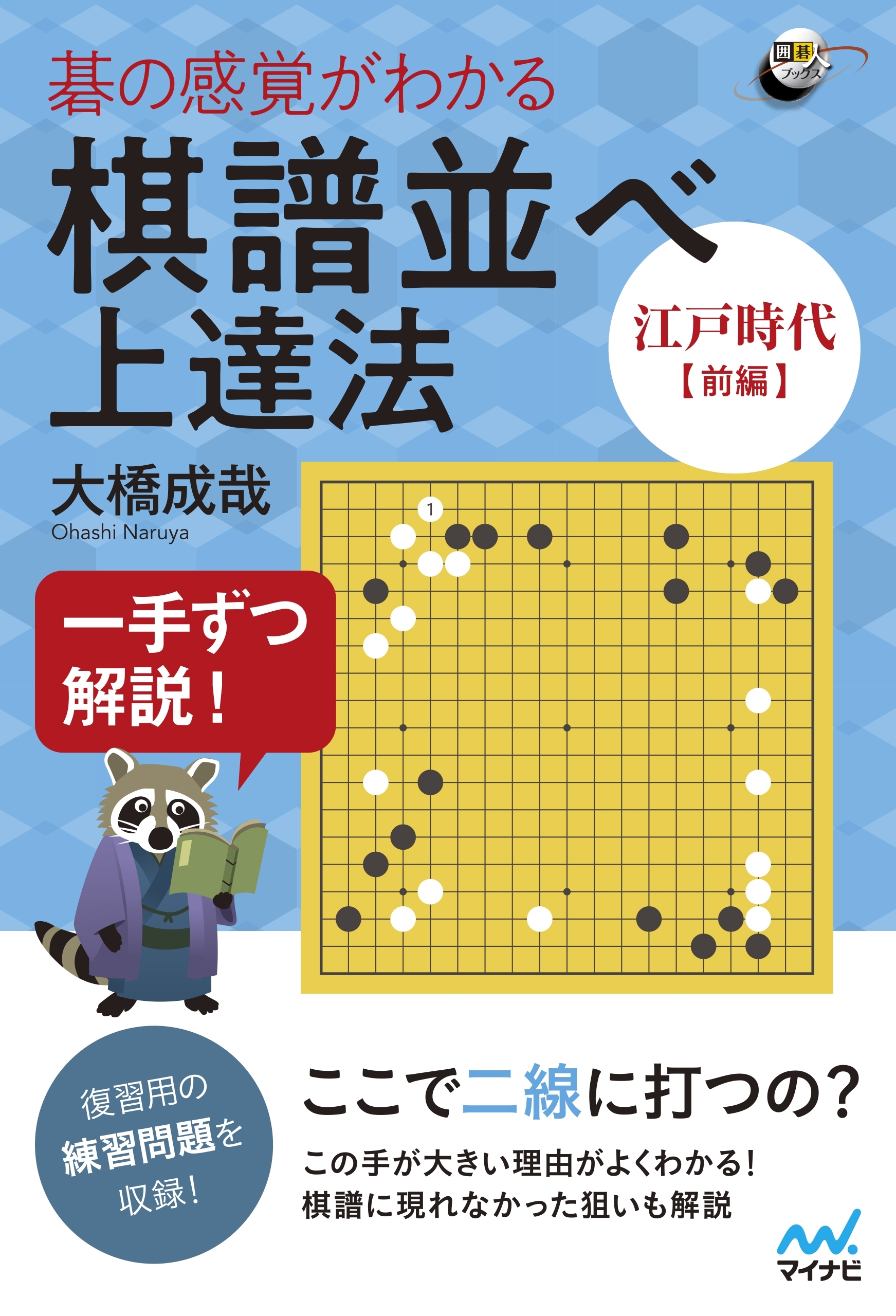 一手ずつ解説！　碁の感覚がわかる棋譜並べ上達法 【江戸時代前編】