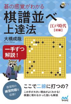 一手ずつ解説! 碁の感覚がわかる棋譜並べ上達法 【江戸時代前編】
