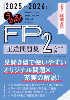 うかる! FP2級・AFP 王道問題集 2025-2026年版