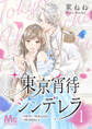 東京宵待シンデレラ【期間限定無料】 1