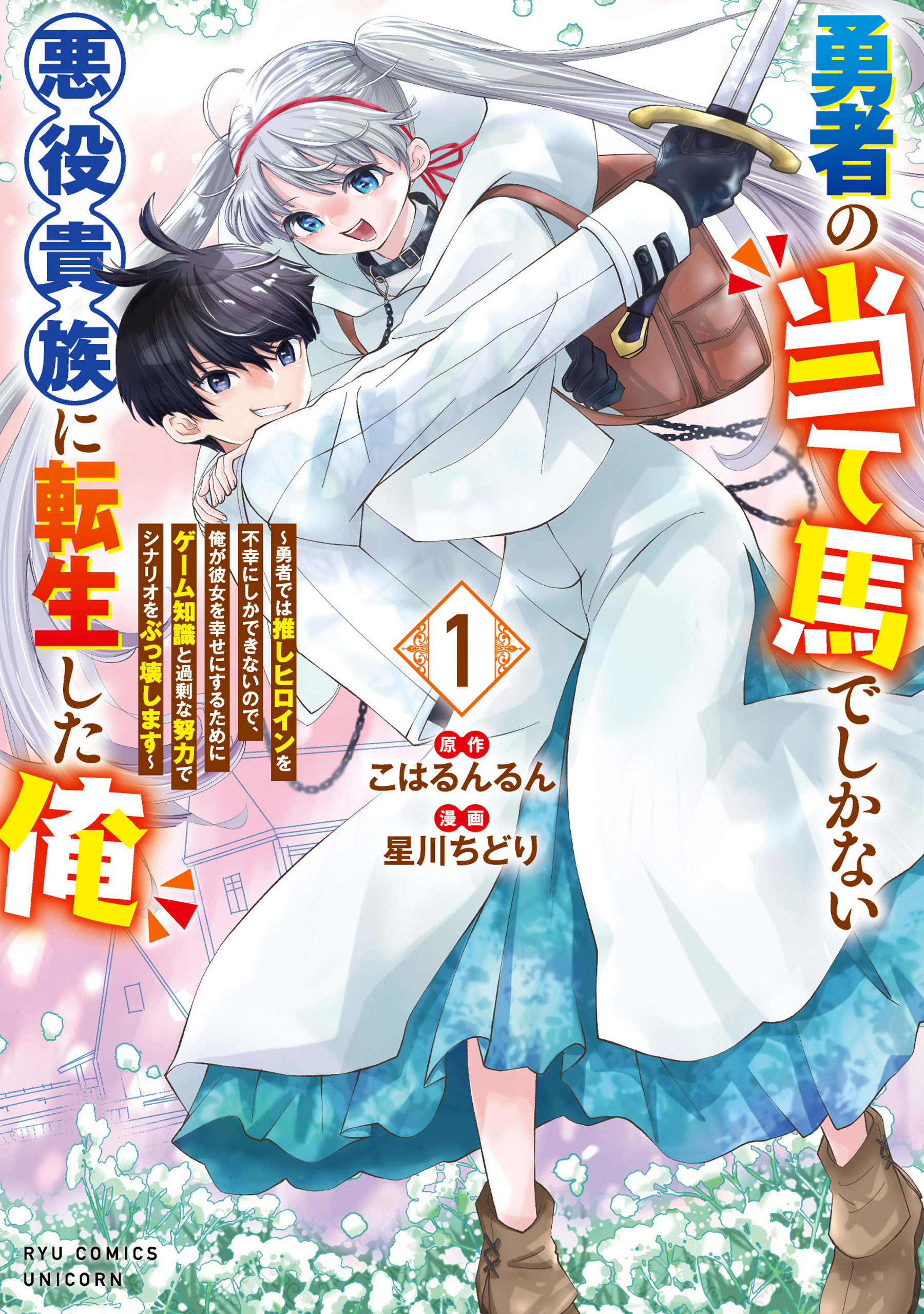 【期間限定　無料お試し版　閲覧期限2026年9月28日】勇者の当て馬でしかない悪役貴族に転生した俺　～勇者では推しヒロインを不幸にしかできないので、俺が彼女を幸せにするためにゲーム知識と過剰な努力でシナリオをぶっ壊します～（１）【電子限定特典ペーパー付き】