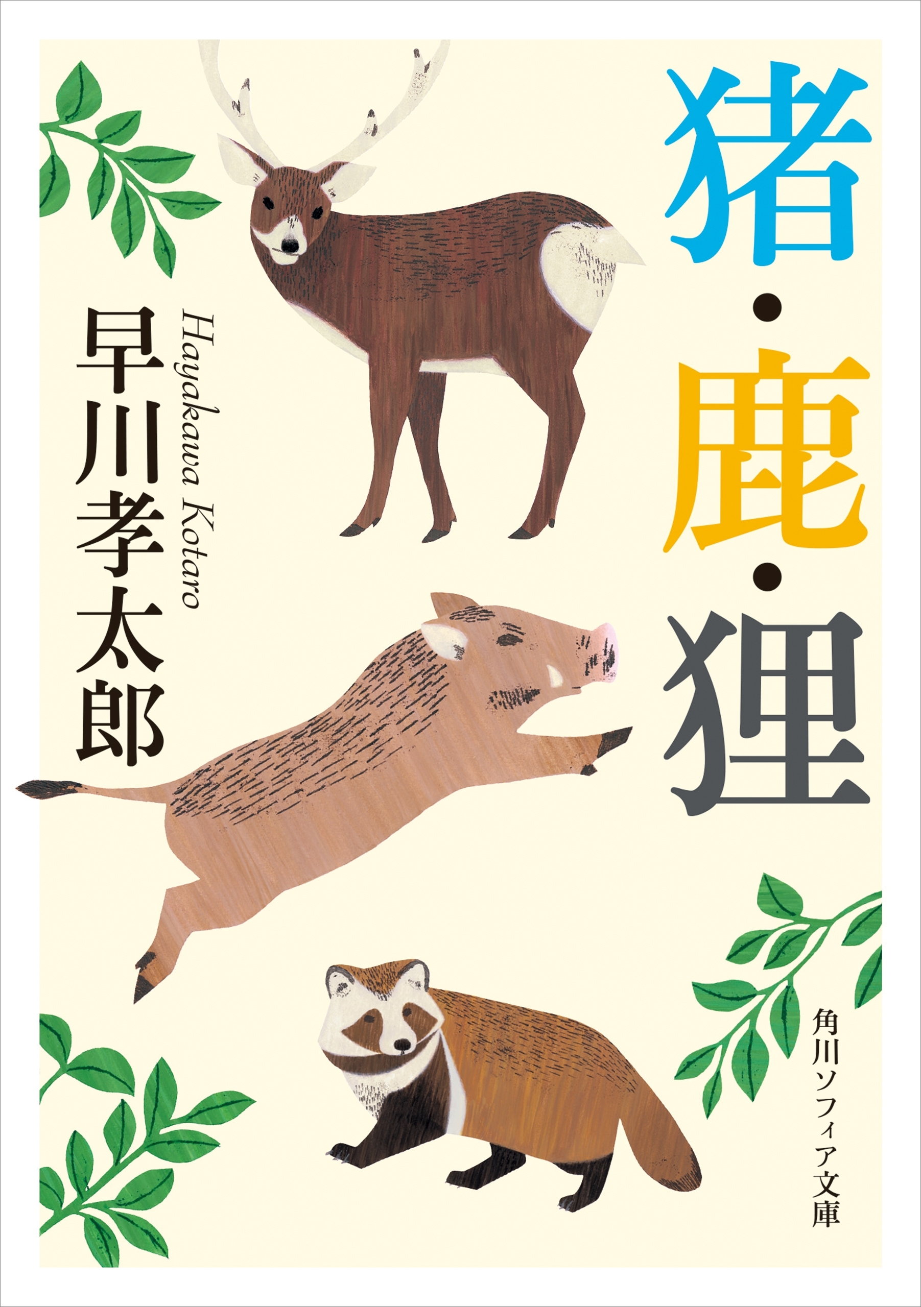 猪・鹿・狸