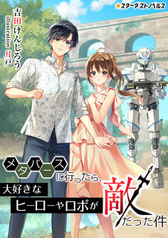 メタバースに行ったら、大好きなヒーローやロボが敵だった件