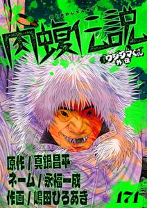 闇金ウシジマくん外伝 肉蝮伝説【単話】