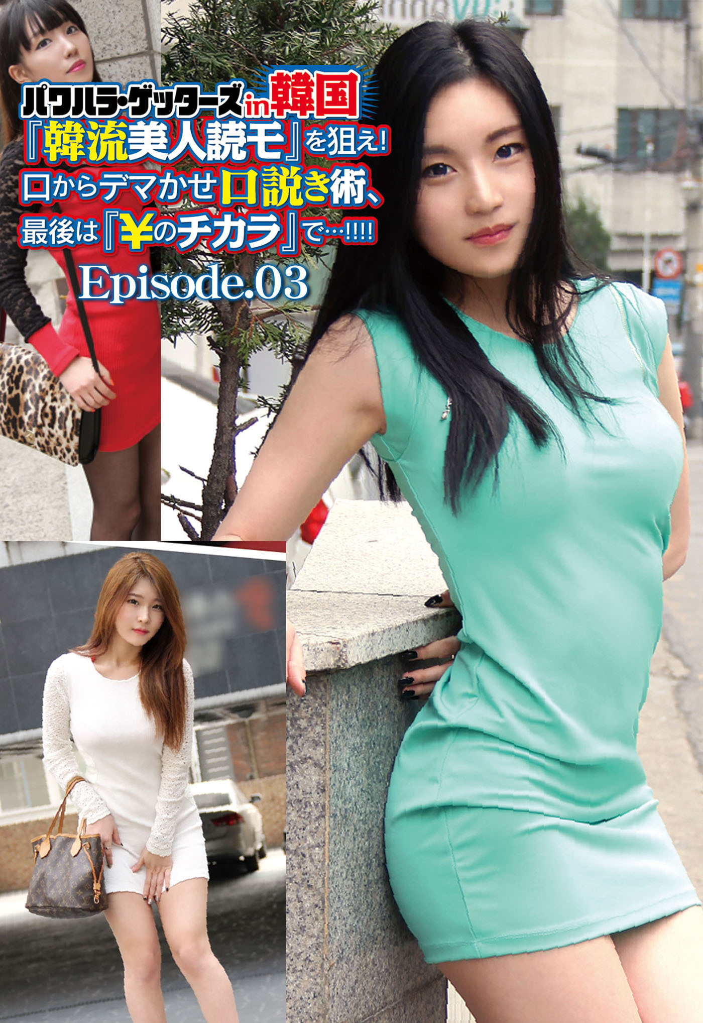 パワハラ・ゲッターズin韓国『韓流美人読モ』を狙え！ 口からデマかせ口説き術、最後は『￥のチカラ』で…！！！！ Episode.03