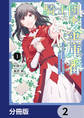 騎士団の金庫番 ~元経理ОLの私、騎士団のお財布を握ることになりました~【分冊版】 2