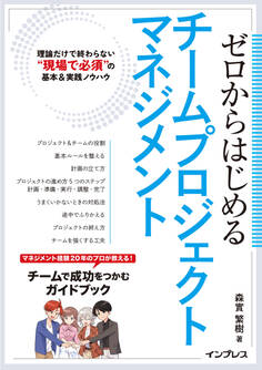 ゼロからはじめるチームプロジェクトマネジメント 理論だけで終わらない“現場で必須”の基本&実践ノウハウ