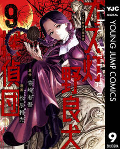 ガス灯野良犬探偵団