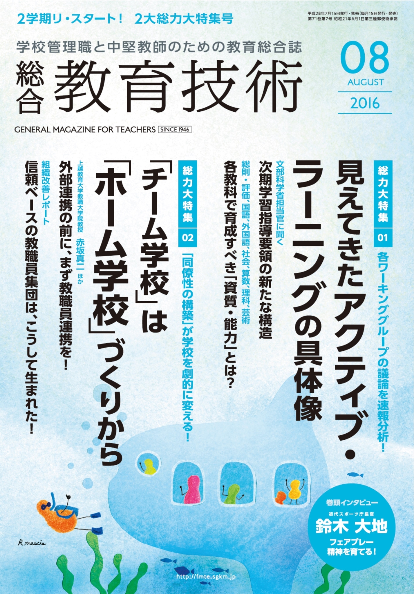 総合教育技術 2016年8月号
