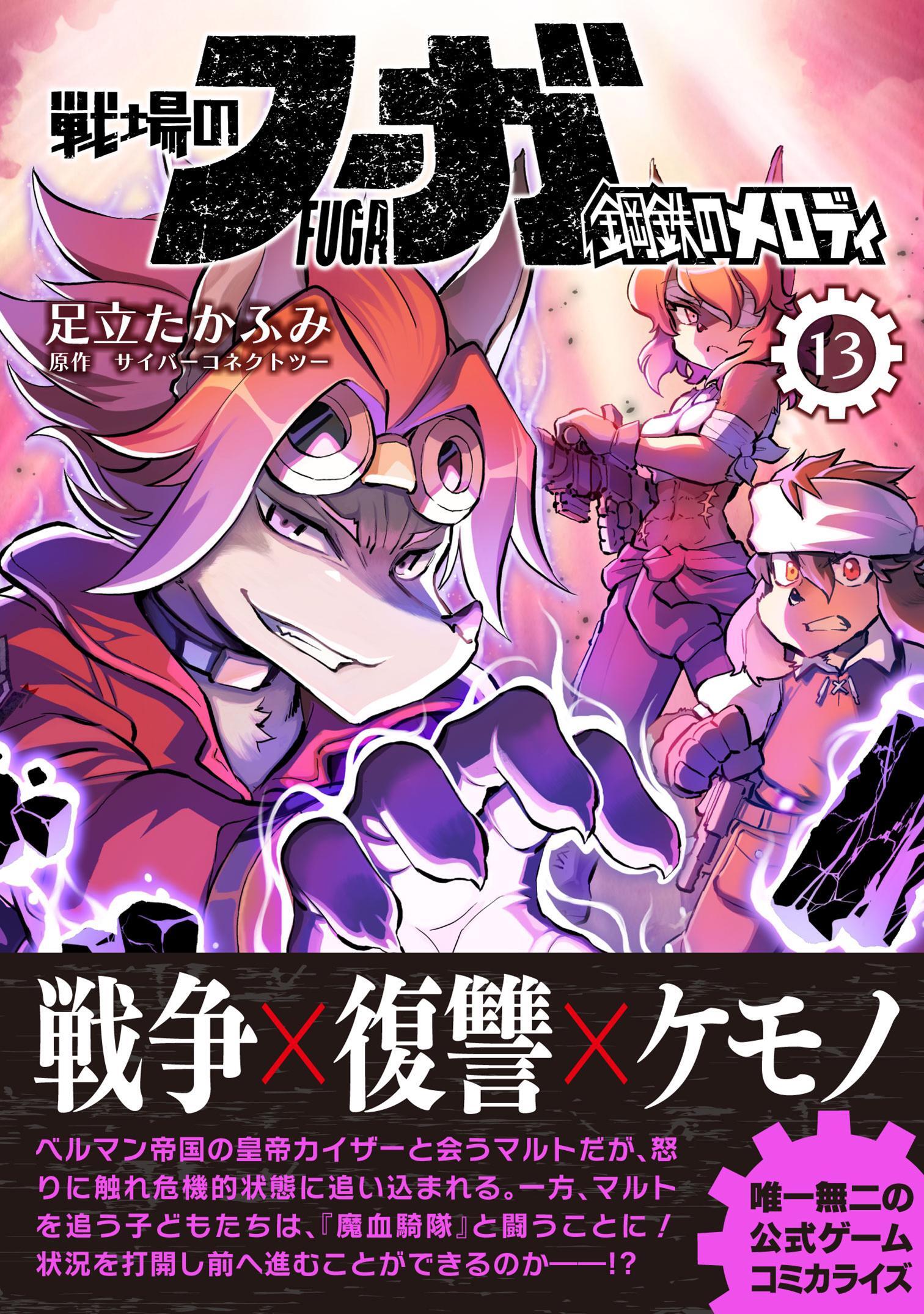 戦場のフーガ 鋼鉄のメロディ【単話版】 第73話