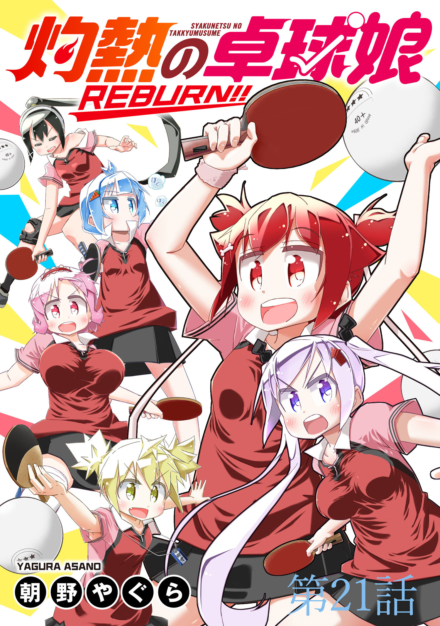 灼熱の卓球娘REBURN！！ 【連載版】２１