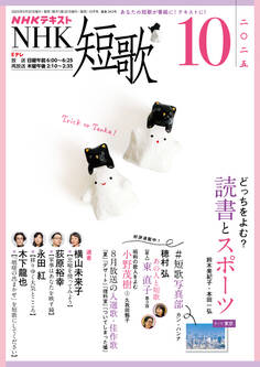 NHK 短歌 2025年10月号