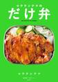 コウケンテツのだけ弁