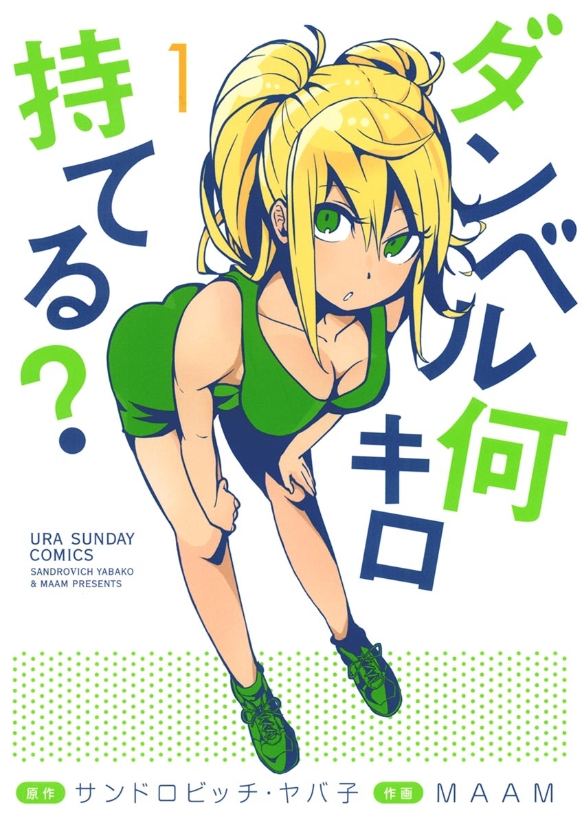 【期間限定　無料お試し版　閲覧期限2026年9月1日】ダンベル何キロ持てる？ 1