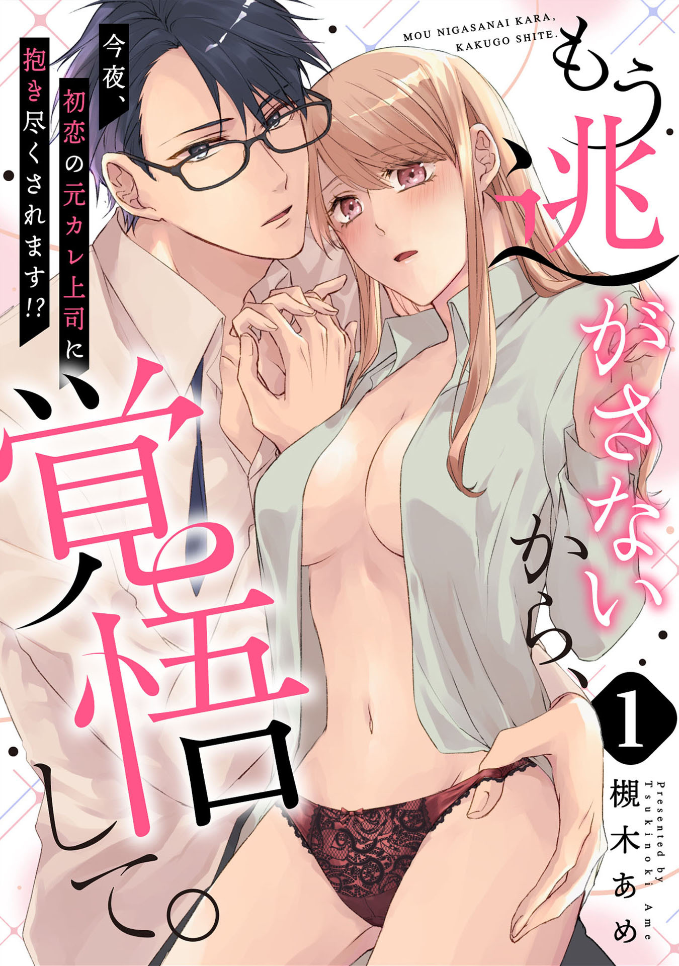 【ピュール】もう逃がさないから、覚悟して。～今夜、初恋の元カレ上司に抱き尽くされます！？～1
