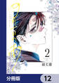 四月一日の雨【分冊版】 12