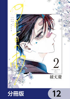 四月一日の雨【分冊版】 12