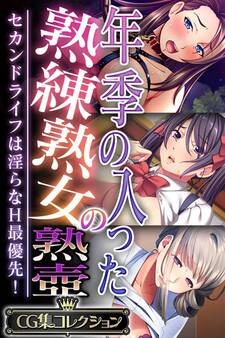 年季の入った熟練熟女の熟壺 ~セカンドライフは淫らなH最優先!~【CG集コレクション】