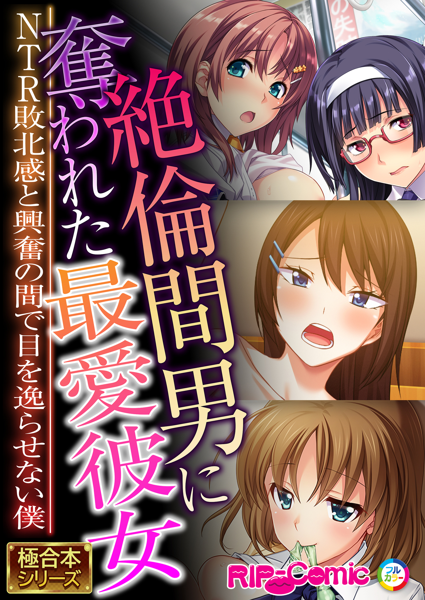 絶倫間男に奪われた最愛彼女 ～NTR敗北感と興奮の間で目を逸らせない僕～【極合本シリーズ】