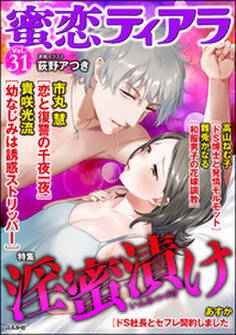 蜜恋ティアラ淫蜜漬け Vol.31