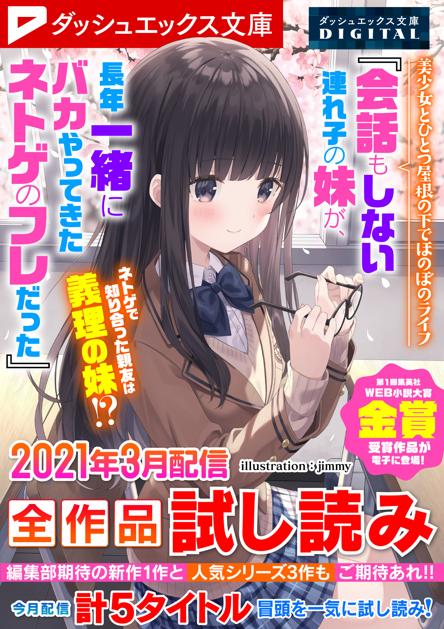 ダッシュエックス文庫DIGITAL 2021年3月配信全作品試し読み