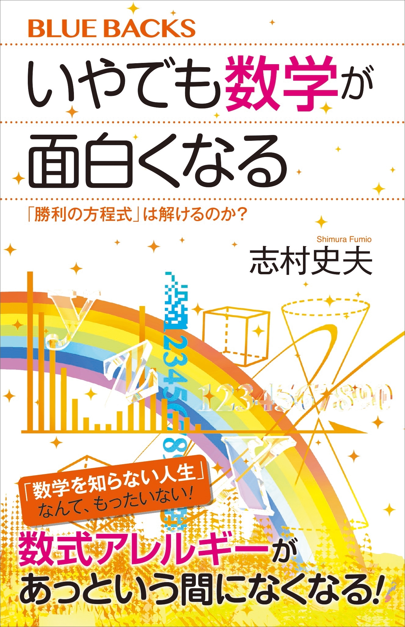 いやでも数学が面白くなる　「勝利の方程式」は解けるのか？