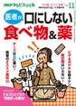 PHPくらしラクーる2018年11月増刊 医者が口にしない食べ物&薬【PHPからだスマイル】