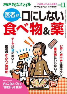 PHPくらしラクーる2018年11月増刊 医者が口にしない食べ物&薬【PHPからだスマイル】