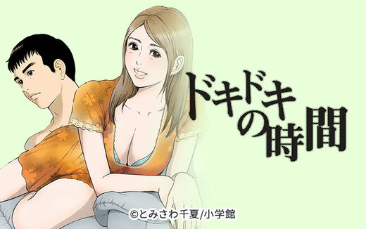 ドキドキの時間