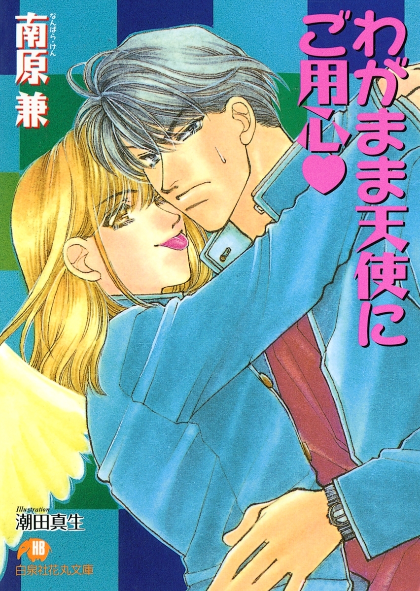 わがまま天使にご用心