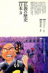 仏教の歴史〈日本 3〉