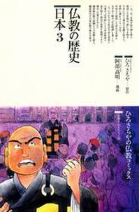 仏教の歴史〈日本 3〉