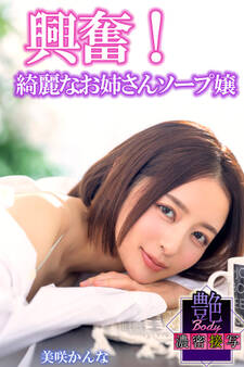 興奮!綺麗なお姉さんソープ嬢 美咲かんな 艶BODY濃密接写
