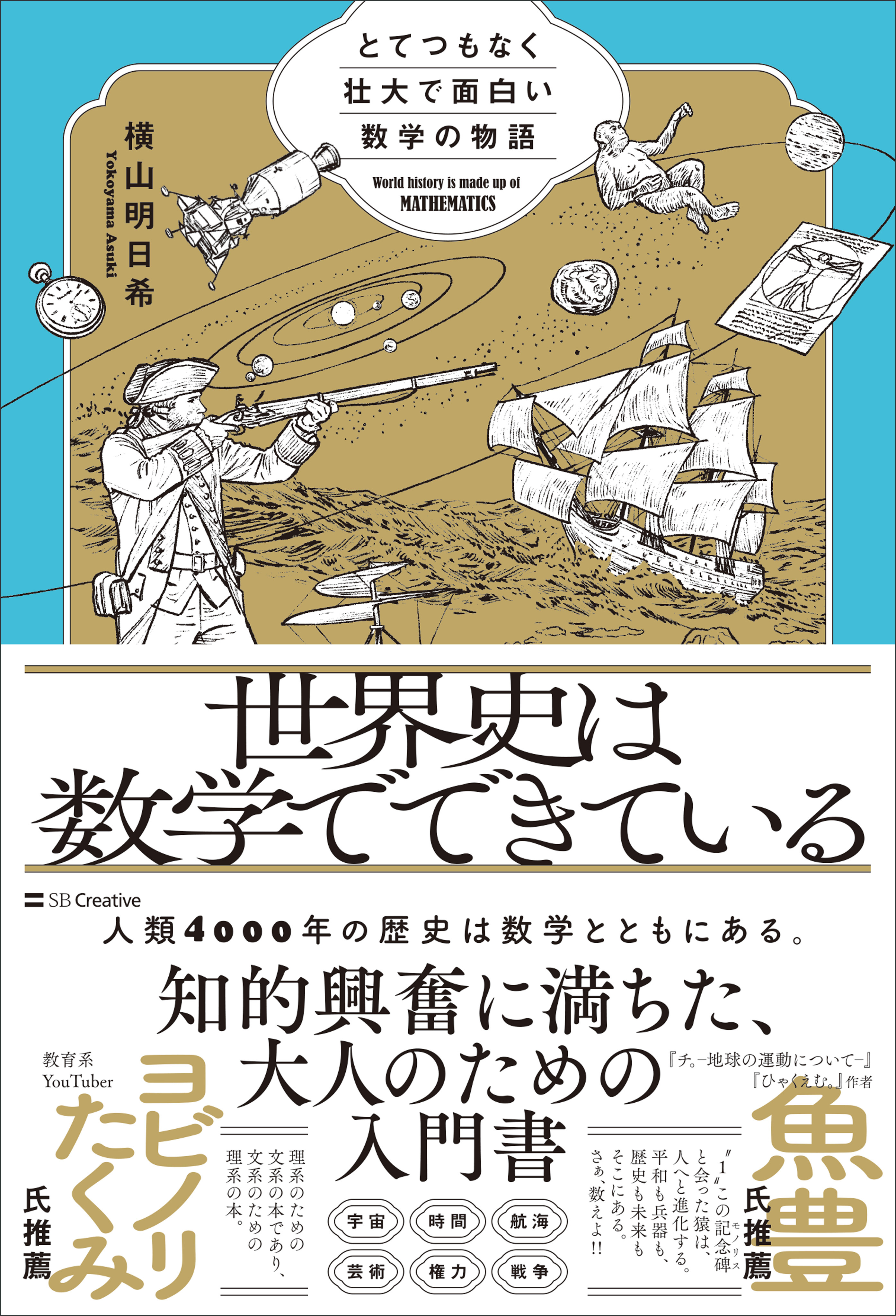 世界史は数学でできている