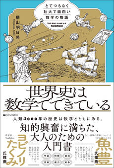 世界史は数学でできている