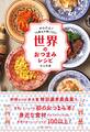 世界のおつまみレシピ