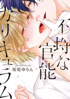 【特装版】不埒な官能カリキュラム【電子限定おまけ付き】