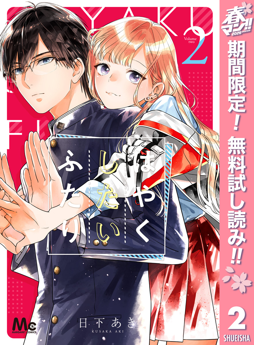 はやくしたいふたり【期間限定無料】 2