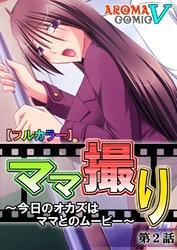 【フルカラー】ママ撮り ～今日のオカズはママとのムービー～　第２話