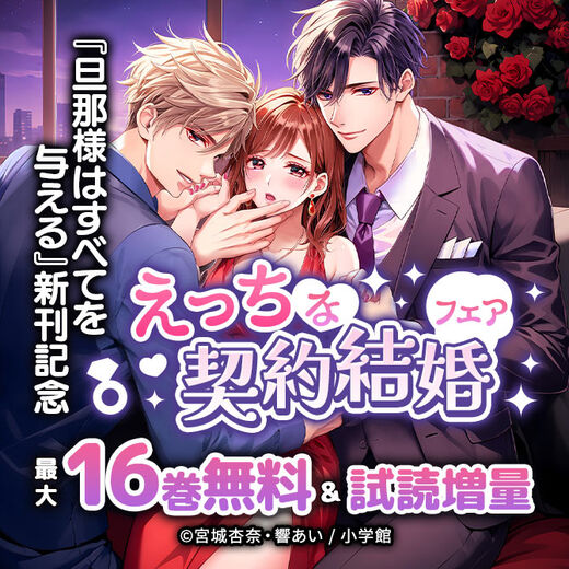 『旦那様はすべてを与える』新刊記念で試読大増量!えっちな契約結婚フェア