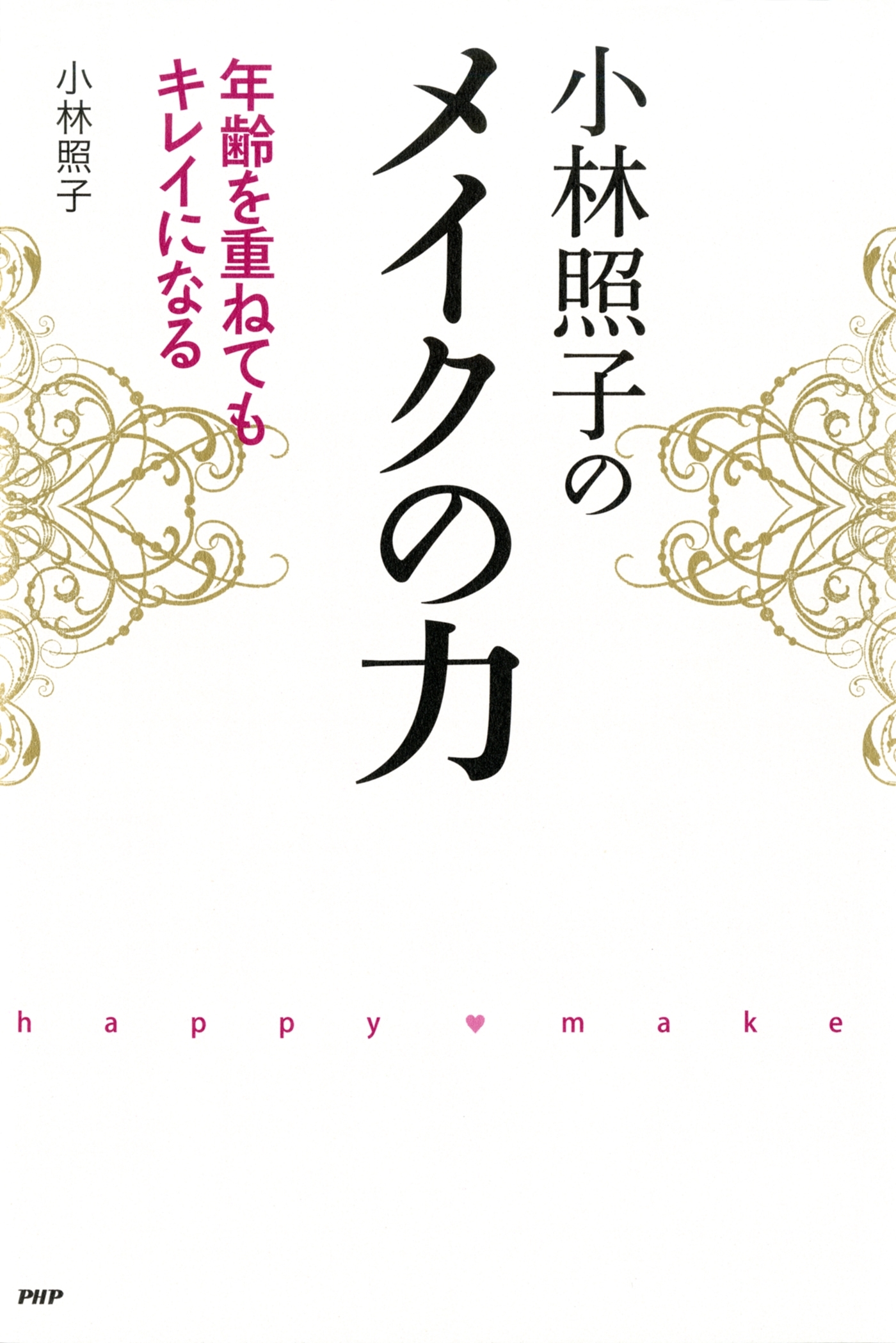 小林照子のメイクの力