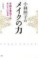 小林照子のメイクの力